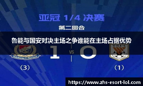 鲁能与国安对决主场之争谁能在主场占据优势