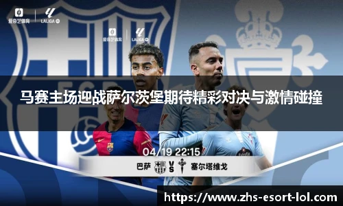 马赛主场迎战萨尔茨堡期待精彩对决与激情碰撞