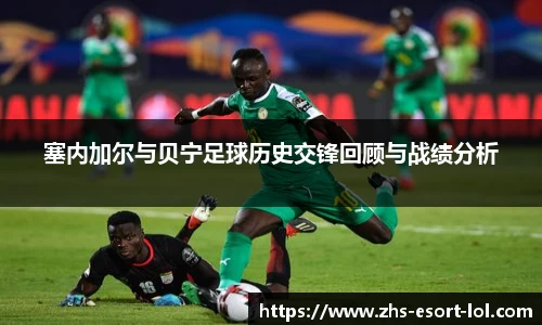塞内加尔与贝宁足球历史交锋回顾与战绩分析