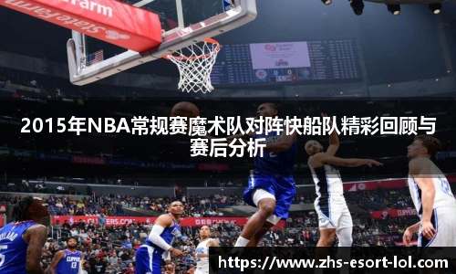 2015年NBA常规赛魔术队对阵快船队精彩回顾与赛后分析