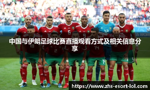 中国与伊朗足球比赛直播观看方式及相关信息分享