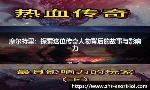 摩尔特里：探索这位传奇人物背后的故事与影响力