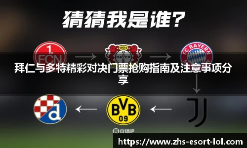 拜仁与多特精彩对决门票抢购指南及注意事项分享