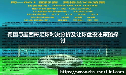 德国与墨西哥足球对决分析及让球盘投注策略探讨