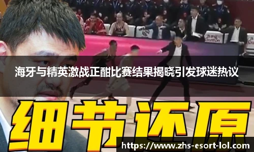 海牙与精英激战正酣比赛结果揭晓引发球迷热议