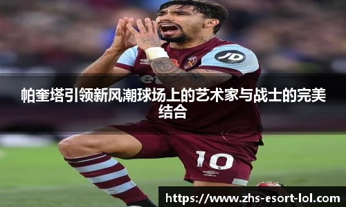 帕奎塔引领新风潮球场上的艺术家与战士的完美结合