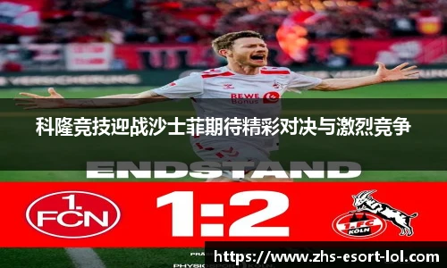 科隆竞技迎战沙士菲期待精彩对决与激烈竞争
