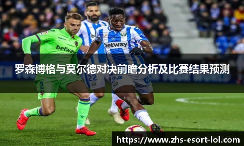 罗森博格与莫尔德对决前瞻分析及比赛结果预测