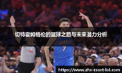 切特霍姆格伦的篮球之路与未来潜力分析