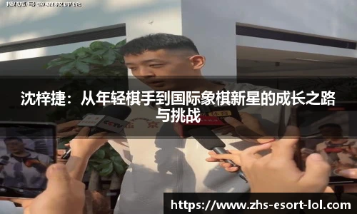 沈梓捷：从年轻棋手到国际象棋新星的成长之路与挑战