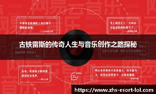 古铁雷斯的传奇人生与音乐创作之路探秘