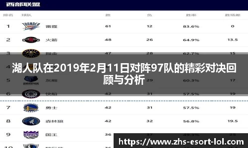湖人队在2019年2月11日对阵97队的精彩对决回顾与分析