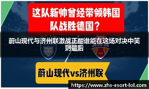 蔚山现代与济州联激战正酣谁能在这场对决中笑到最后