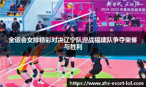 全运会女排精彩对决辽宁队迎战福建队争夺荣誉与胜利
