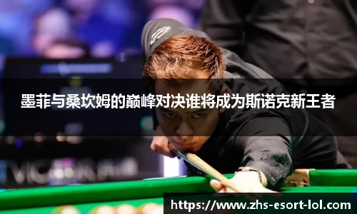 墨菲与桑坎姆的巅峰对决谁将成为斯诺克新王者