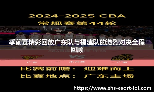 季前赛精彩回放广东队与福建队的激烈对决全程回顾