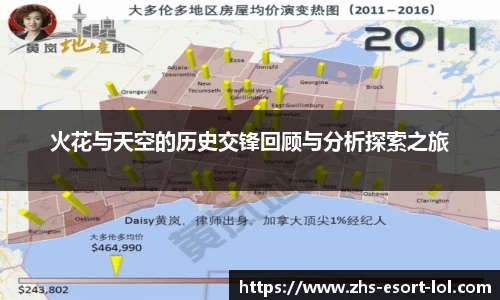 火花与天空的历史交锋回顾与分析探索之旅