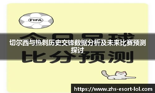 切尔西与热刺历史交锋数据分析及未来比赛预测探讨